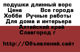 подушки длинный ворс  › Цена ­ 800 - Все города Хобби. Ручные работы » Для дома и интерьера   . Алтайский край,Славгород г.